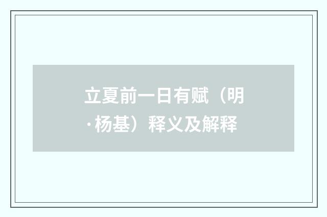 立夏前一日有赋（明·杨基）释义及解释