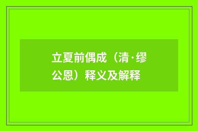 立夏前偶成（清·缪公恩）释义及解释