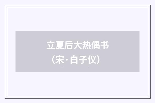 立夏后大热偶书(宋·白子仪)