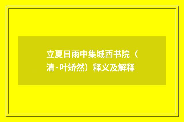 立夏日雨中集城西书院（清·叶矫然）释义及解释