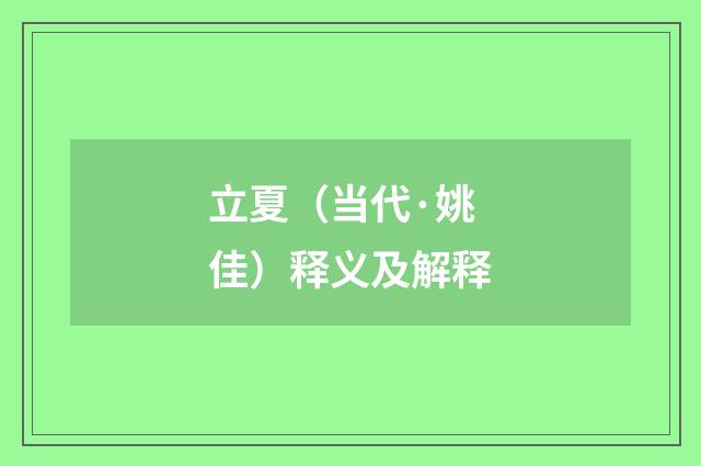 立夏（当代·姚佳）释义及解释