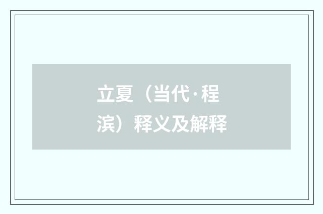 立夏（当代·程滨）释义及解释