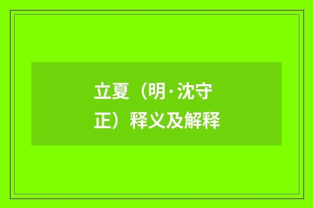 立夏（明·沈守正）释义及解释