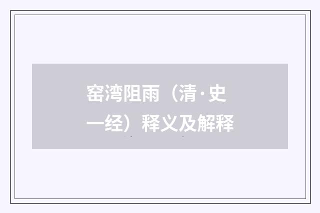 窑湾阻雨（清·史一经）释义及解释