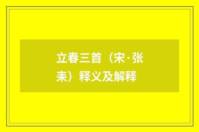 立春三首（宋·张耒）释义及解释