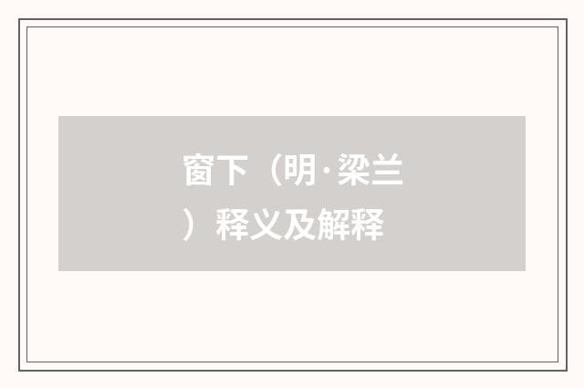 窗下（明·梁兰）释义及解释