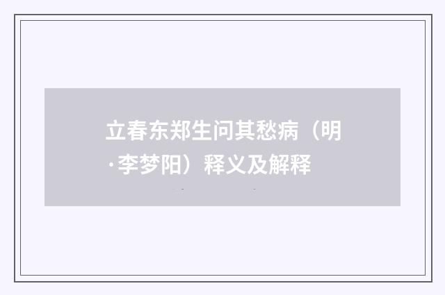 立春东郑生问其愁病（明·李梦阳）释义及解释