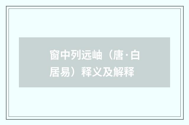 窗中列远岫（唐·白居易）释义及解释