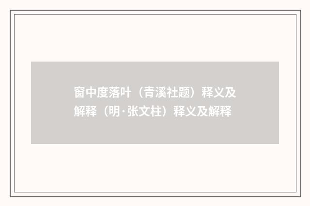 窗中度落叶（青溪社题）释义及解释（明·张文柱）释义及解释