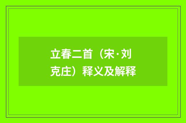 立春二首（宋·刘克庄）释义及解释