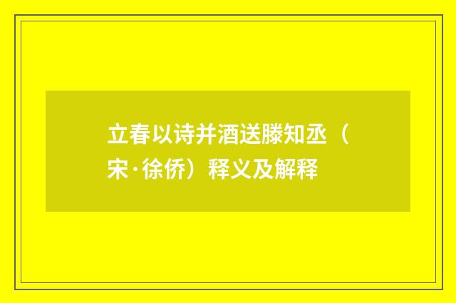 立春以诗并酒送滕知丞（宋·徐侨）释义及解释
