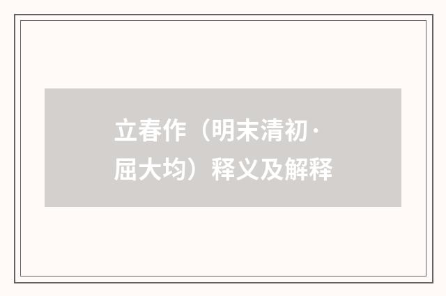 立春作（明末清初·屈大均）释义及解释