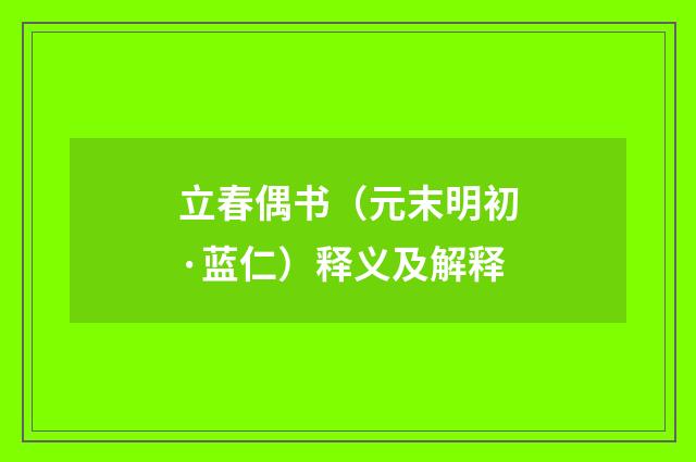 立春偶书（元末明初·蓝仁）释义及解释