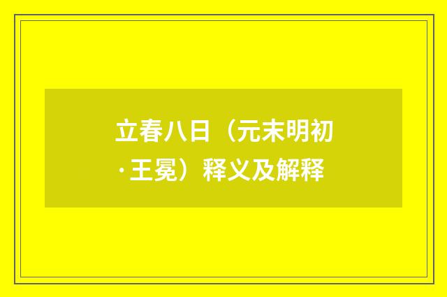 立春八日（元末明初·王冕）释义及解释