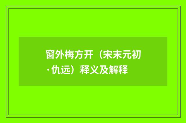窗外梅方开（宋末元初·仇远）释义及解释