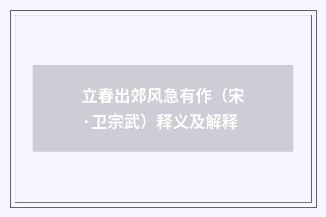 立春出郊风急有作（宋·卫宗武）释义及解释