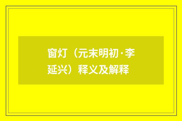 窗灯（元末明初·李延兴）释义及解释
