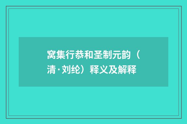 窝集行恭和圣制元韵（清·刘纶）释义及解释