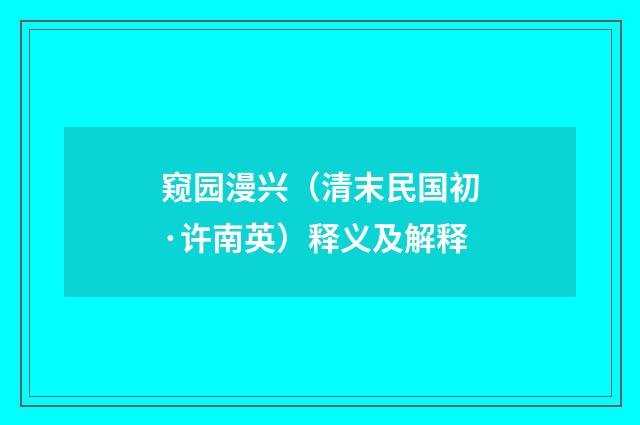 窥园漫兴（清末民国初·许南英）释义及解释