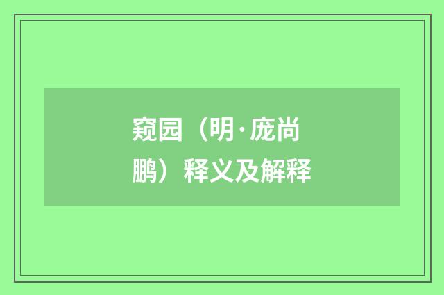 窥园（明·庞尚鹏）释义及解释