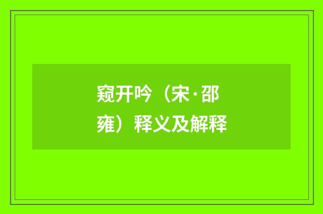 窥开吟（宋·邵雍）释义及解释