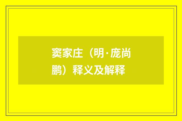 窦家庄（明·庞尚鹏）释义及解释