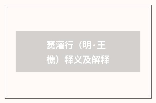 窦灌行（明·王樵）释义及解释