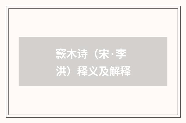 窾木诗（宋·李洪）释义及解释