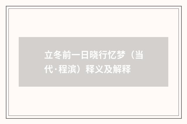 立冬前一日晓行忆梦（当代·程滨）释义及解释