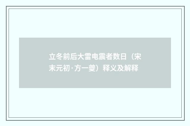 立冬前后大雷电震者数日（宋末元初·方一夔）释义及解释