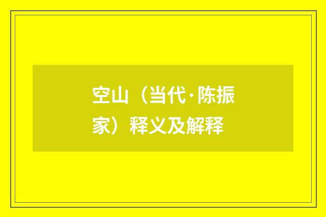 空山（当代·陈振家）释义及解释
