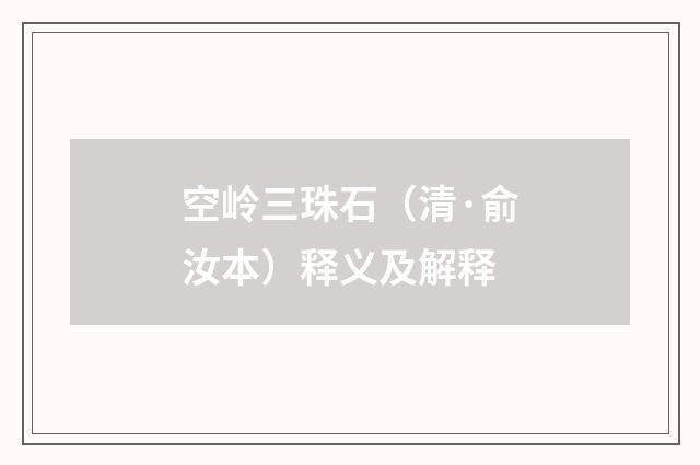 空岭三珠石（清·俞汝本）释义及解释