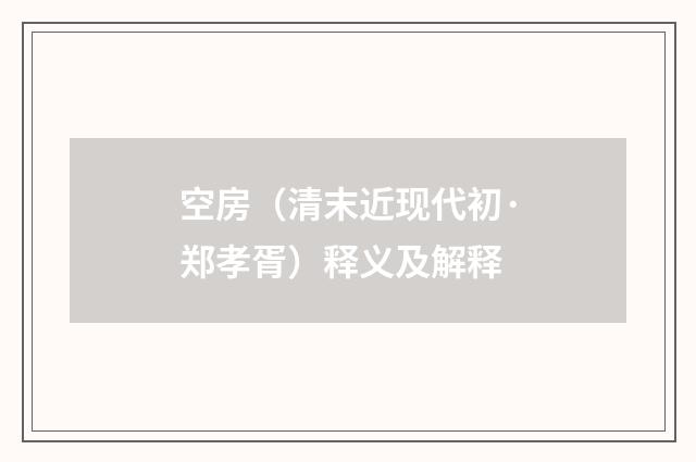 空房（清末近现代初·郑孝胥）释义及解释