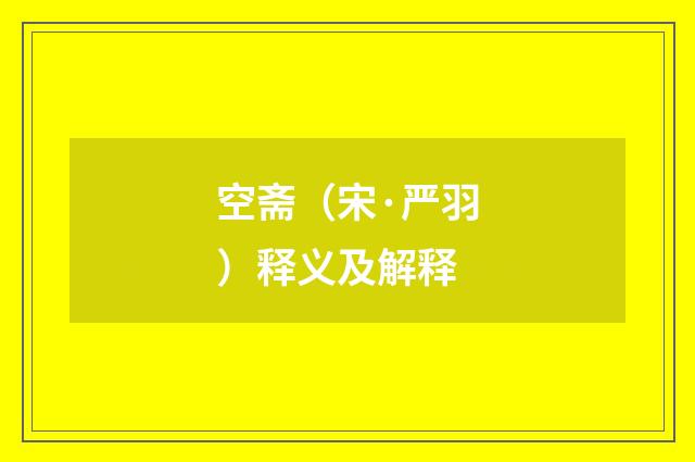 空斋（宋·严羽）释义及解释