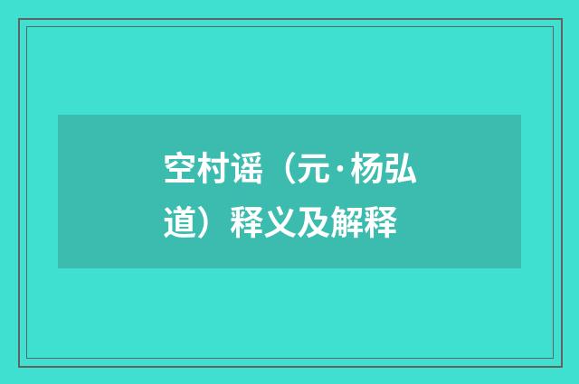 空村谣（元·杨弘道）释义及解释