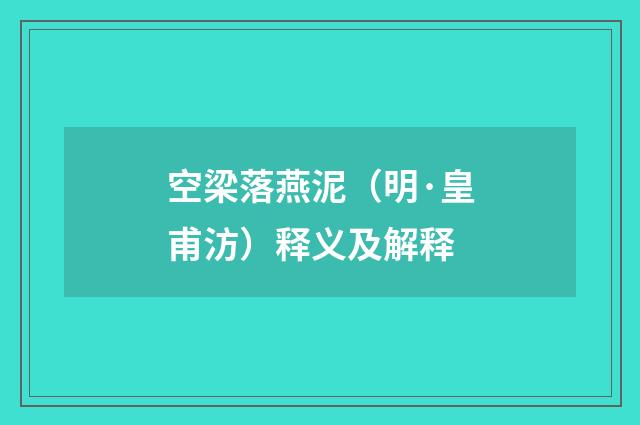 空梁落燕泥（明·皇甫汸）释义及解释