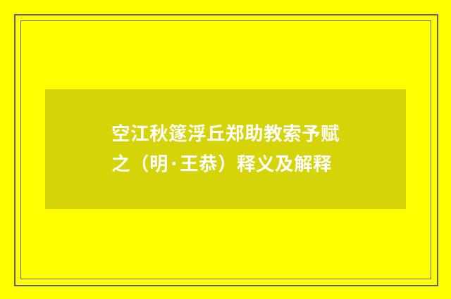 空江秋篴浮丘郑助教索予赋之（明·王恭）释义及解释