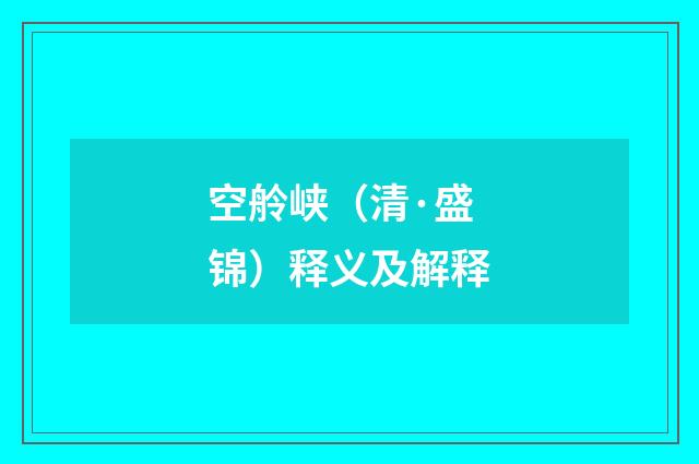空舲峡（清·盛锦）释义及解释