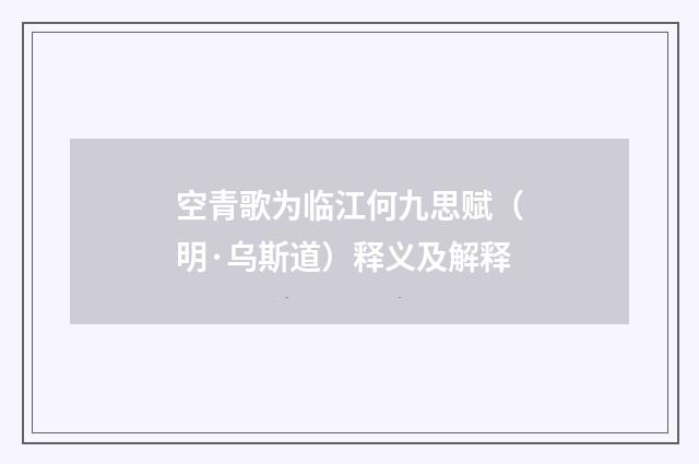 空青歌为临江何九思赋(明·乌斯道)释义及解释