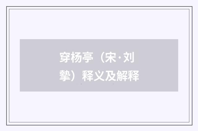 穿杨亭（宋·刘摰）释义及解释