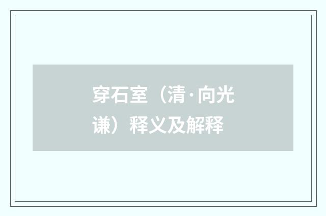穿石室（清·向光谦）释义及解释