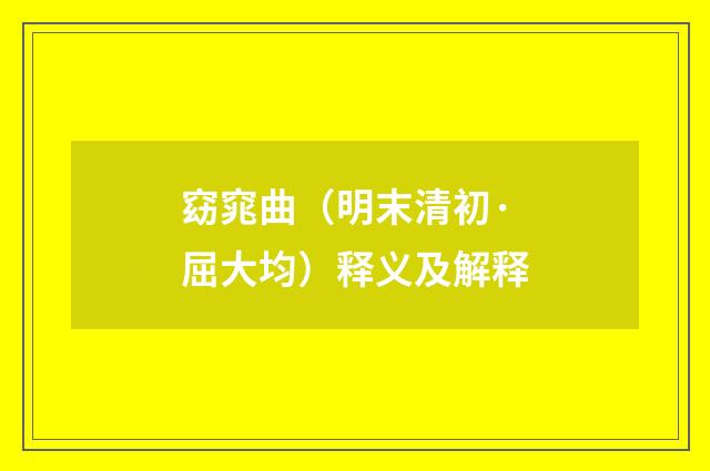 窈窕曲（明末清初·屈大均）释义及解释