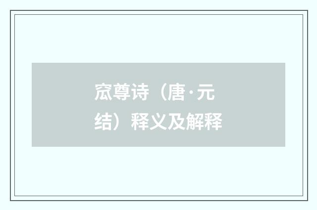 窊尊诗（唐·元结）释义及解释