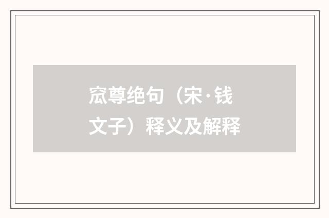 窊尊绝句（宋·钱文子）释义及解释
