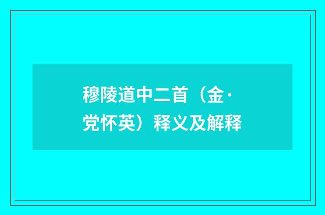穆陵道中二首（金·党怀英）释义及解释