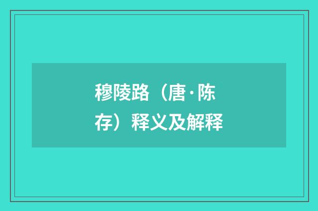 穆陵路（唐·陈存）释义及解释