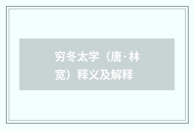 穷冬太学（唐·林宽）释义及解释