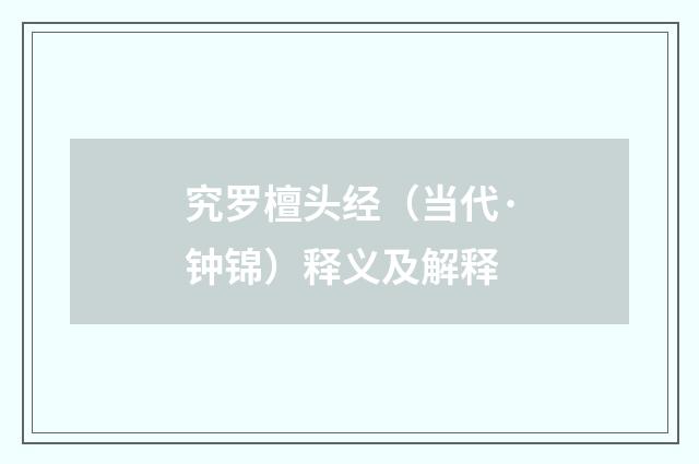 究罗檀头经（当代·钟锦）释义及解释