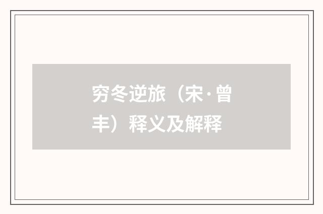 穷冬逆旅（宋·曾丰）释义及解释