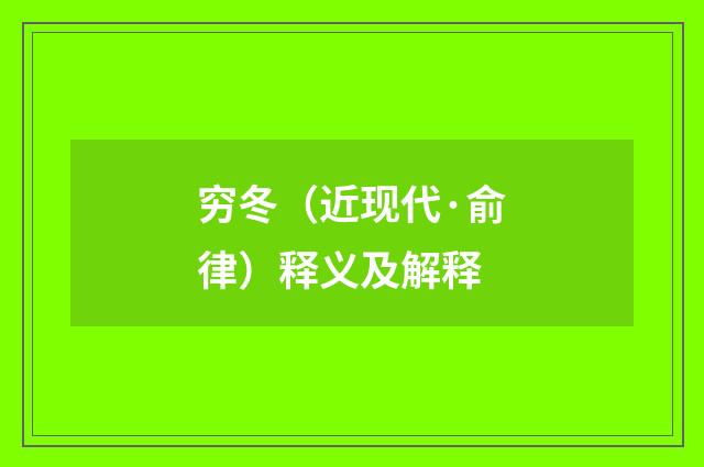 穷冬（近现代·俞律）释义及解释